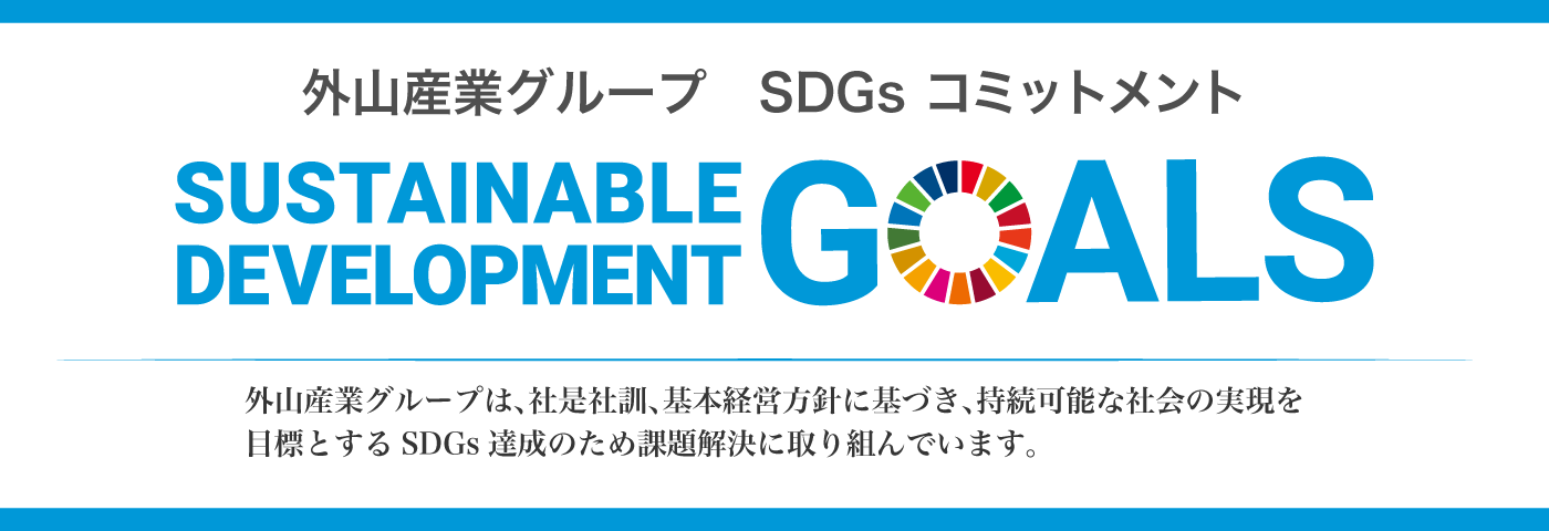 外山産業グループ SDGs コミットメント