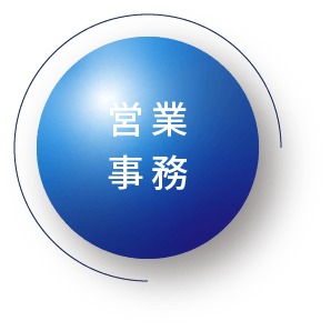 営業事務